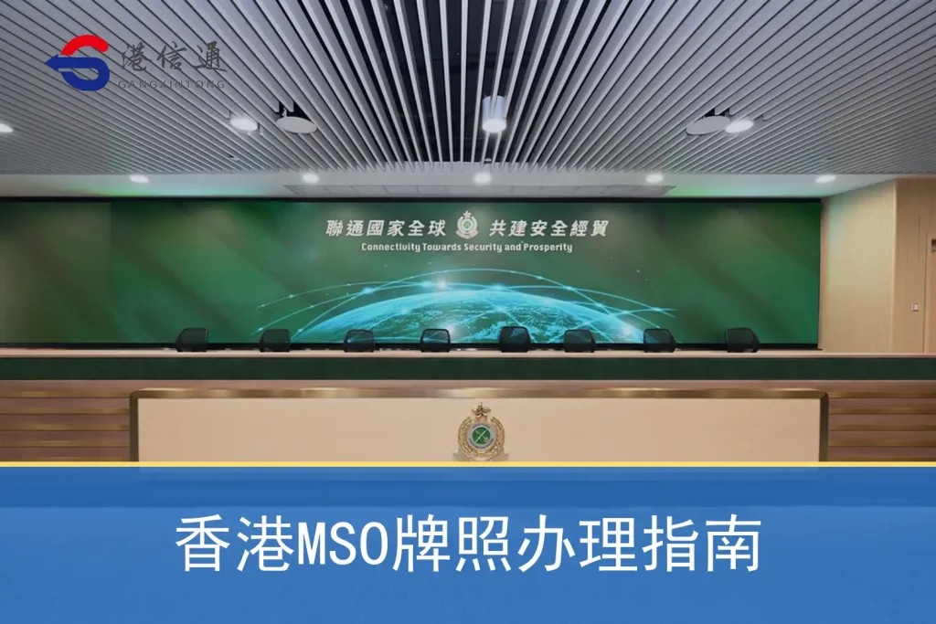 Hong Kong MSO License Application Guide