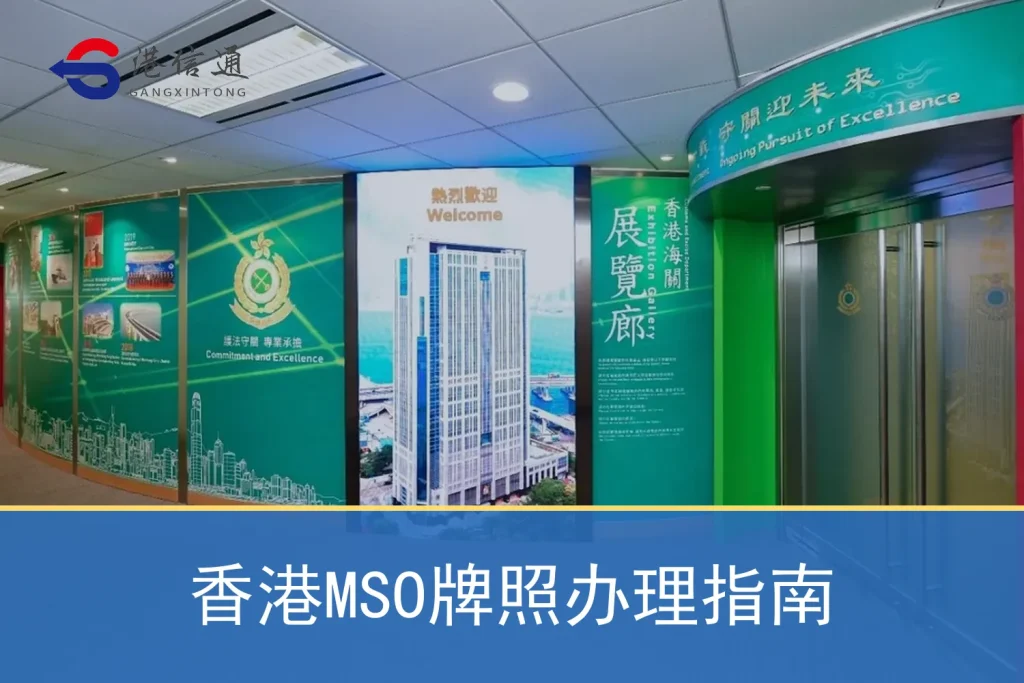 香港MSO牌照办理指南