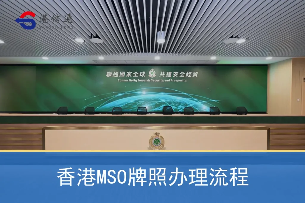 Hong Kong MSO license application process