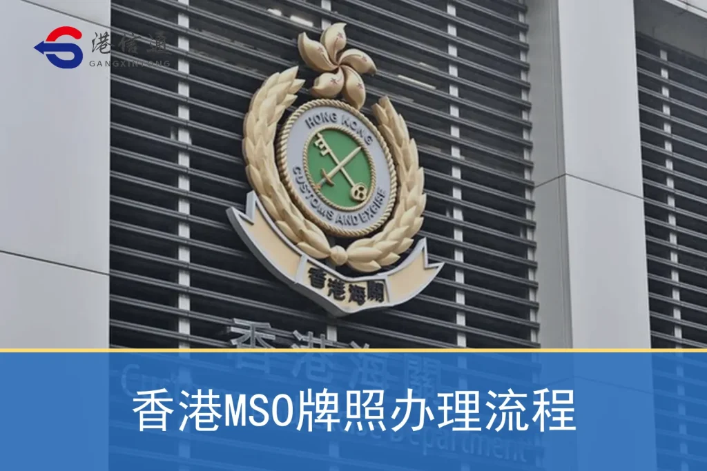 Hong Kong MSO license application process