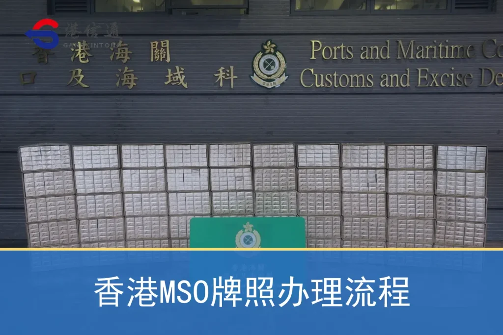 Hong Kong MSO license application process