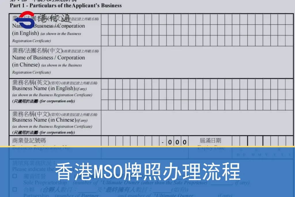 香港MSO牌照办理流程
