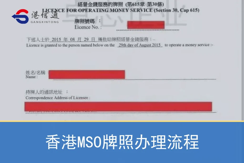 Hong Kong MSO license application process