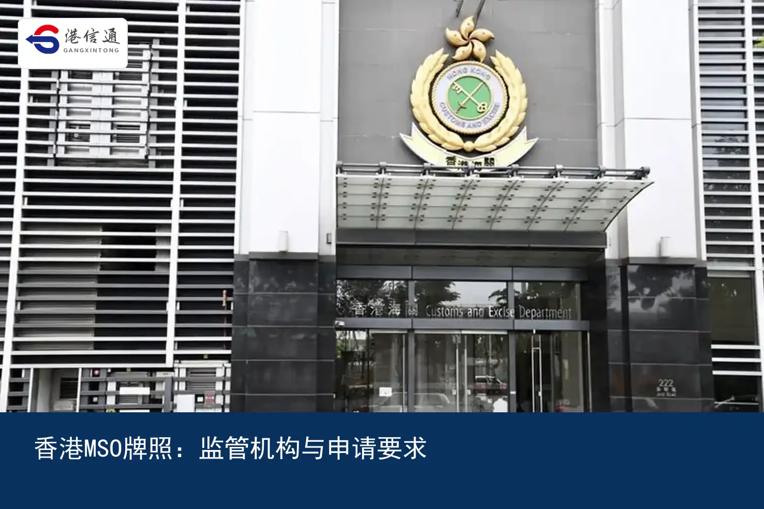 Hong Kong MSO license application qualifications and procedures 香港MSO牌照申请资质与流程