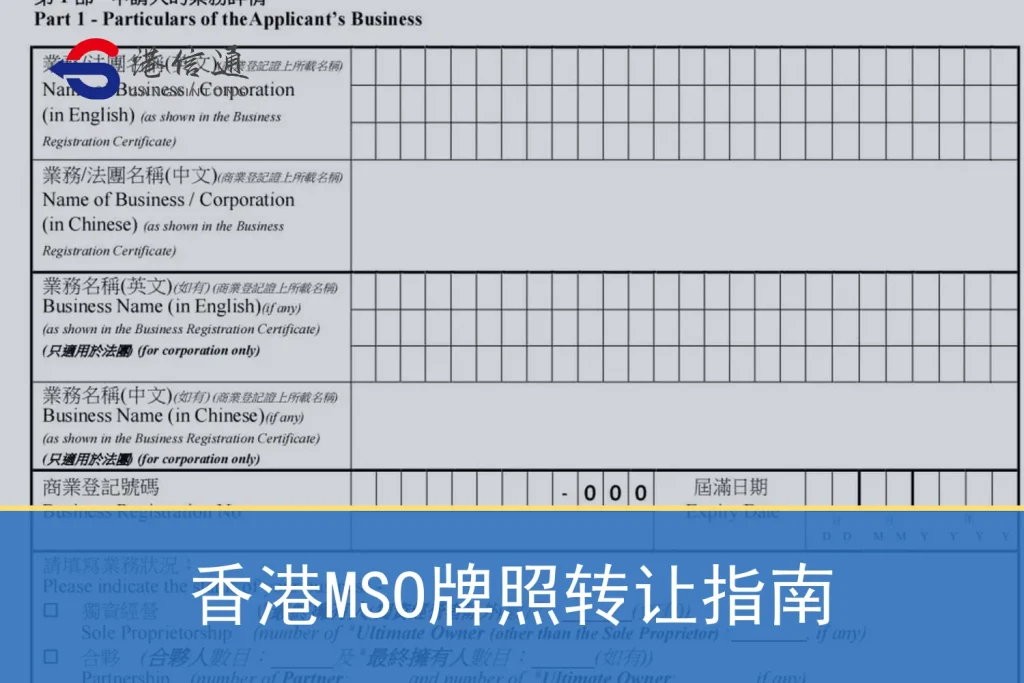 Hong Kong MSO License Transfer Guide