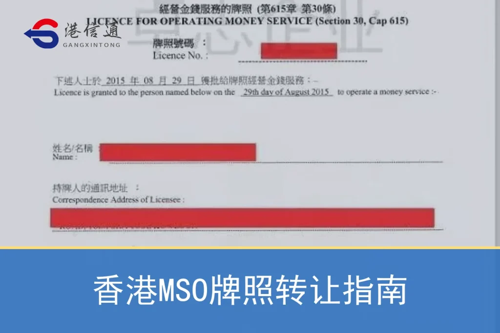 Hong Kong MSO License Transfer Guide