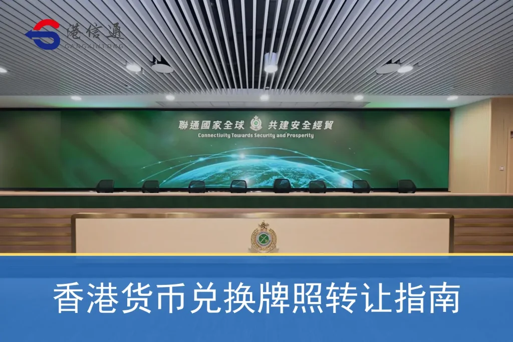 Hong Kong Currency Exchange License Transfer Guide
