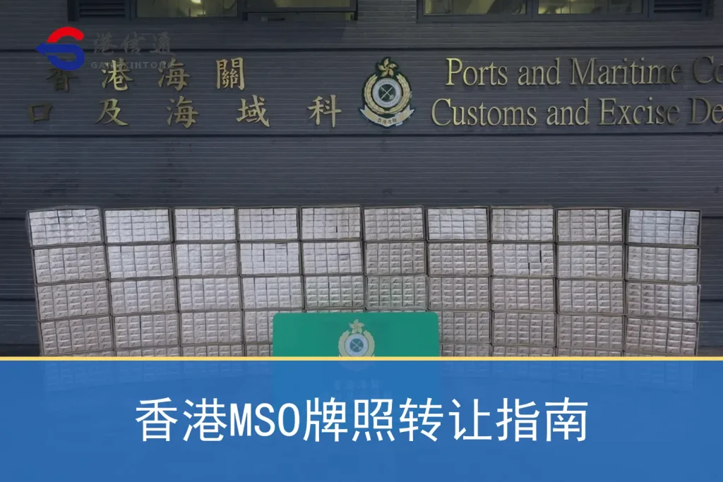 Hong Kong MSO License Transfer Guide