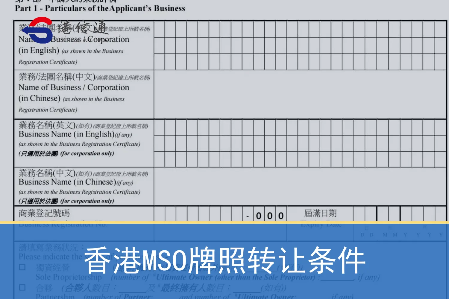 Hong Kong MSO license transfer conditions 香港MSO牌照转让条件
