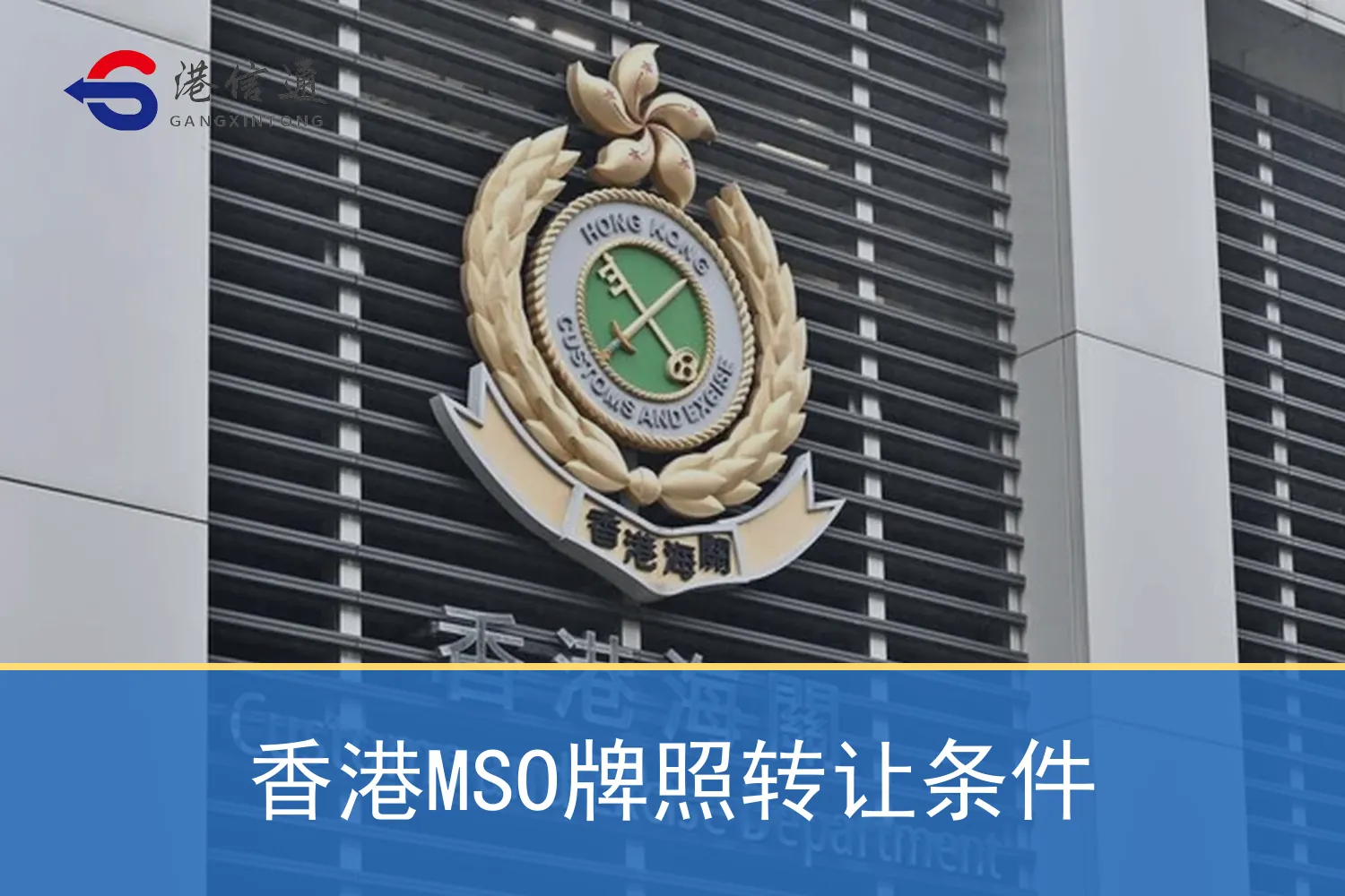 Hong Kong MSO license transfer conditions 香港MSO牌照转让条件