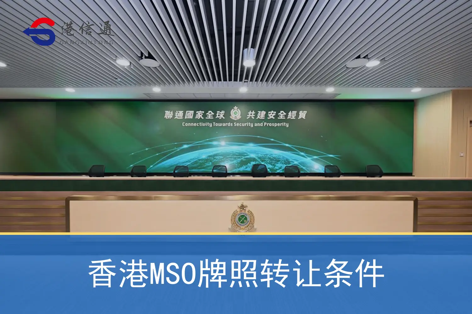 香港MSO牌照轉讓條件 香港MSO牌照转让条件