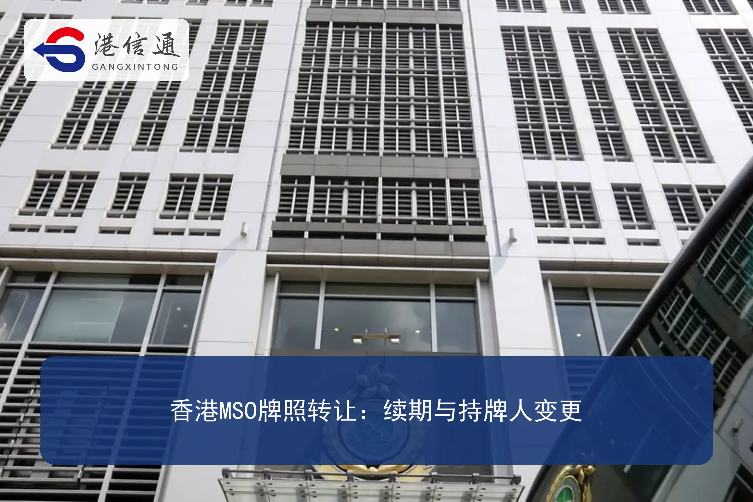 香港MSO牌照转让续期与持牌人变更 香港MSO牌照转让续期与持牌人变更