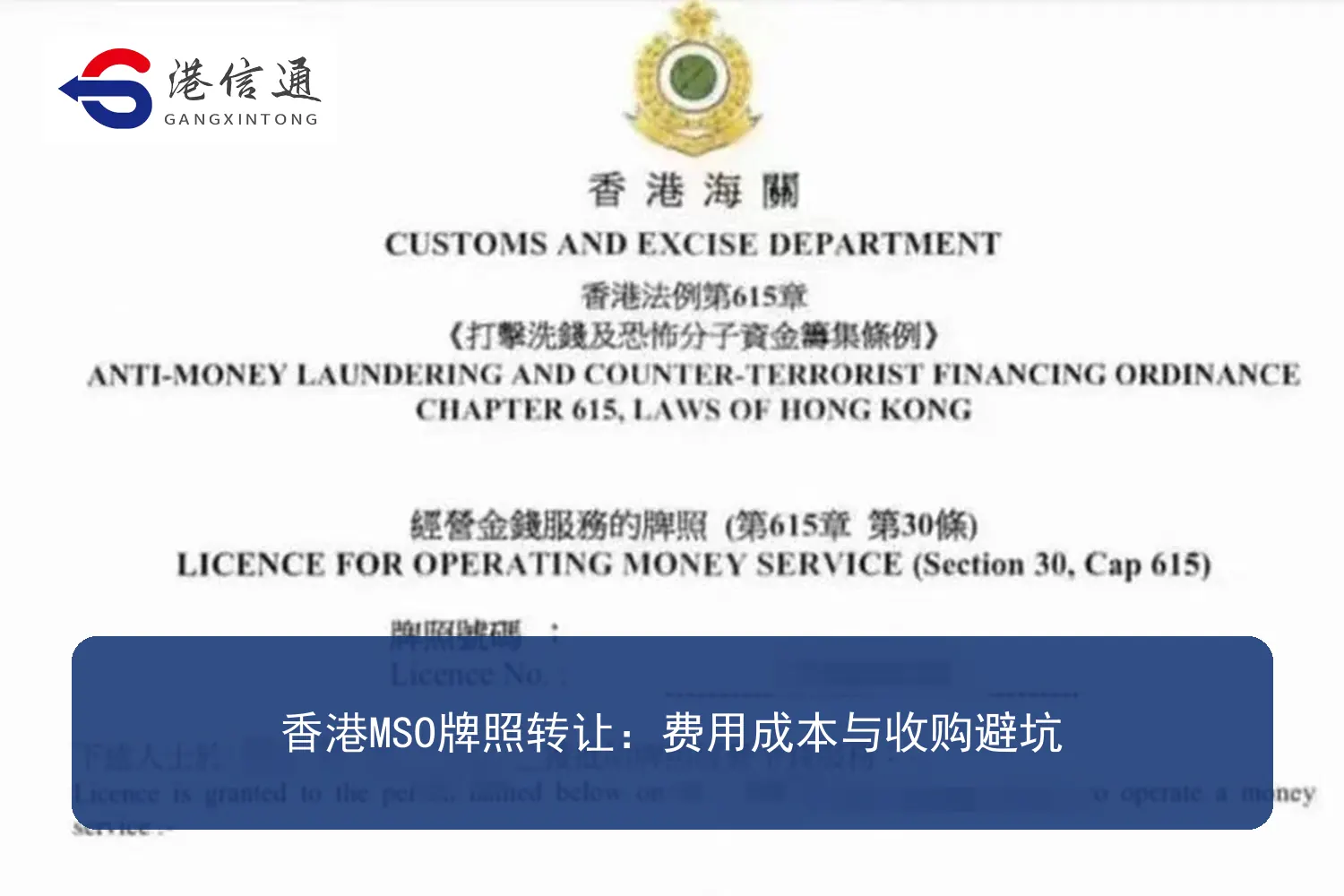 香港MSO牌照转让费用成本与收购避坑 香港MSO牌照转让费用成本与收购避坑