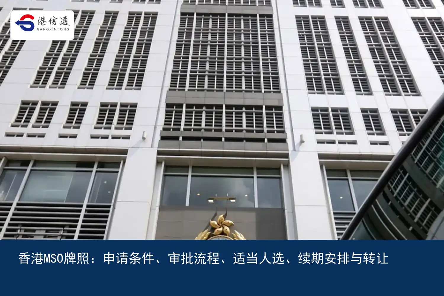 香港MSO牌照：申请条件、审批流程、适当人选、续期安排与转让费用配图1