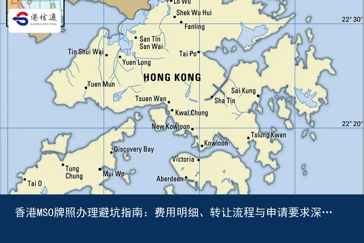 香港MSO牌照办理避坑指南：费用明细、转让流程与申请要求深度解读｜港信通金融合规服务