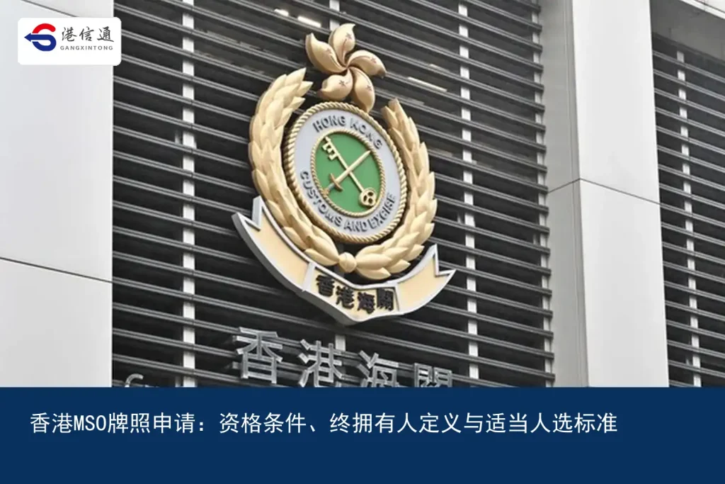 Hong Kong MSO license application：Eligibility、终拥有人定义与适当人选标准｜港信通金融合规服务