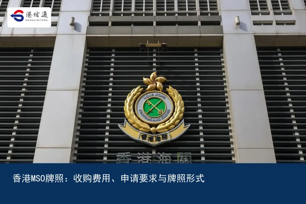 Hong Kong MSO License：Acquisition fee、Application requirements and license forms | Hong Kong Xintong Financial Compliance Services