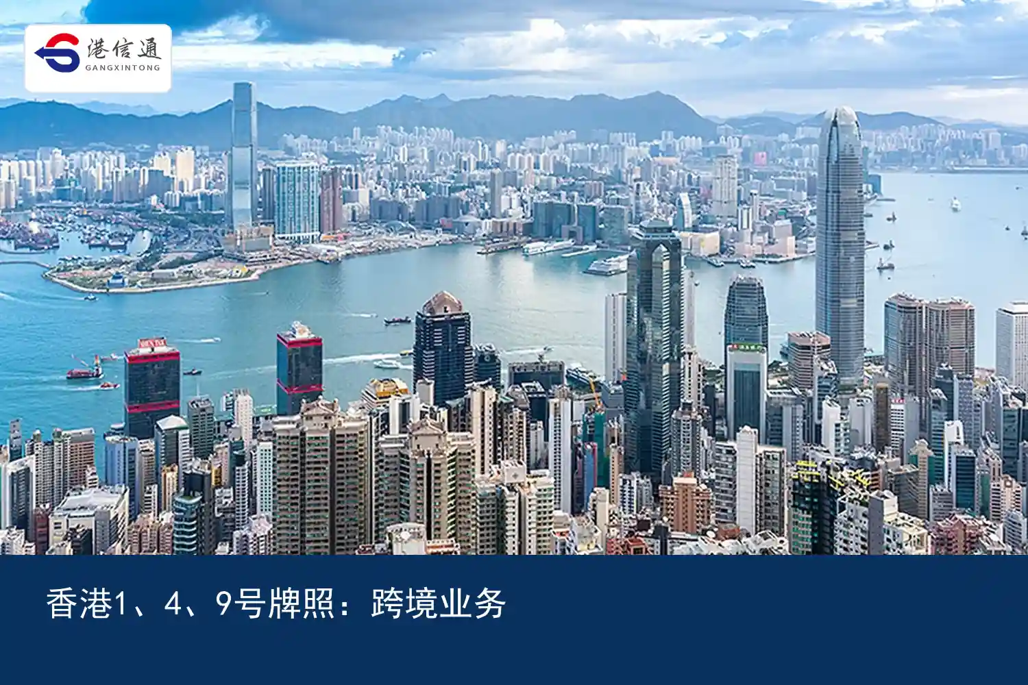 香港1、4、9號牌照與跨境業務佈局 香港1、4、9号牌照与跨境业务布局