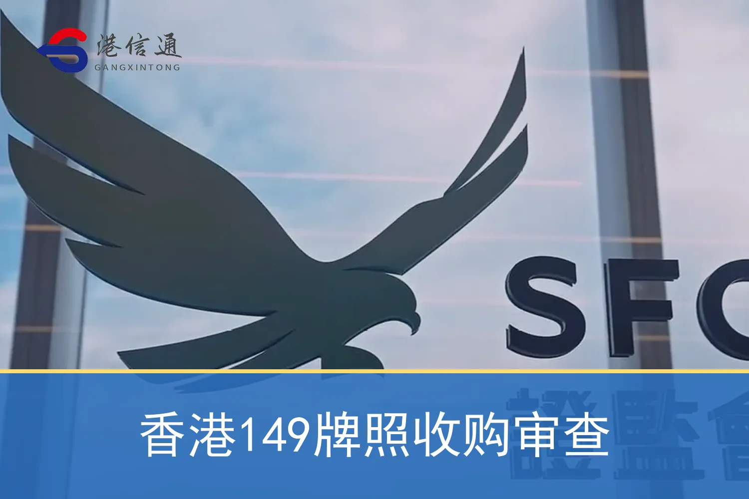 香港149牌照收購審查 香港149牌照收购审查