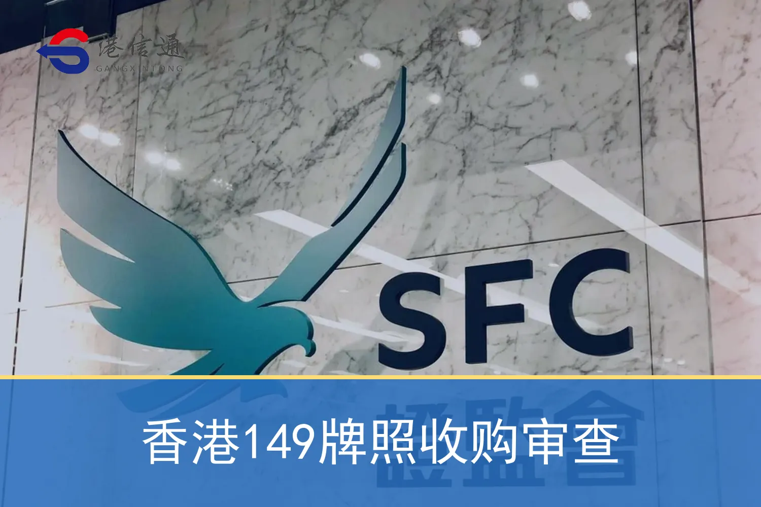 Hong Kong 149 license acquisition review 香港149牌照收购审查