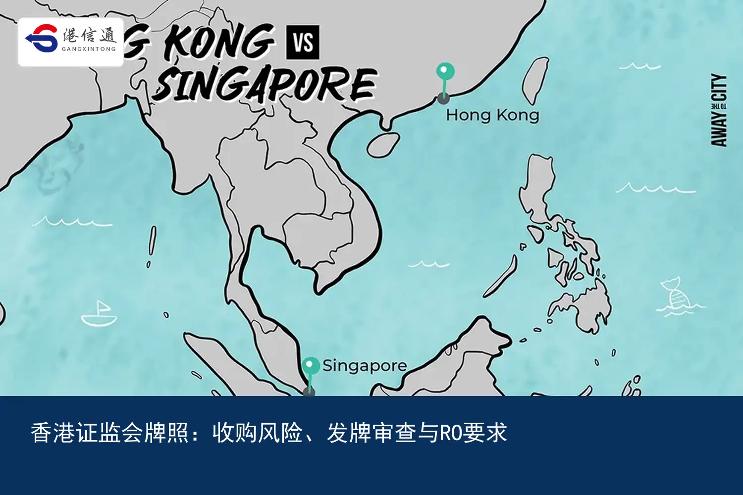 香港证监会牌照：收购风险、发牌审查与RO要求｜港信通金融合规服务