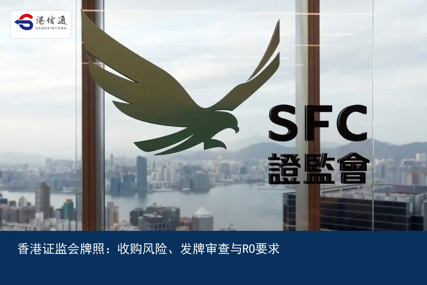 香港证监会牌照：收购风险、发牌审查与RO要求配图1