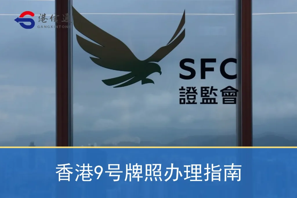 香港9號牌照辦理指南
