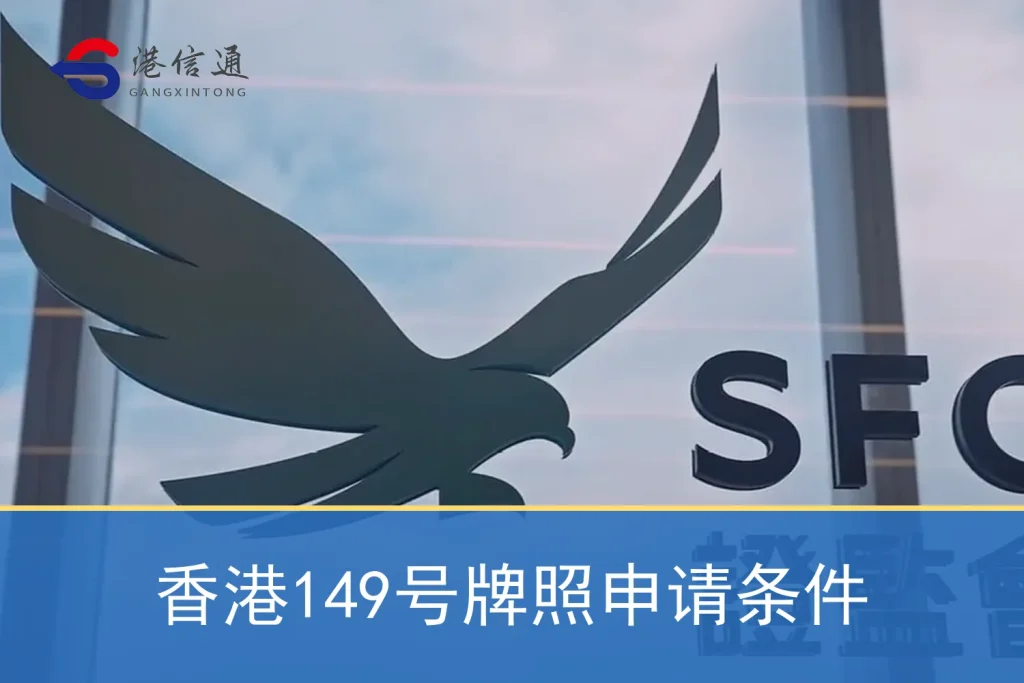 Hong Kong No. 149 license application conditions