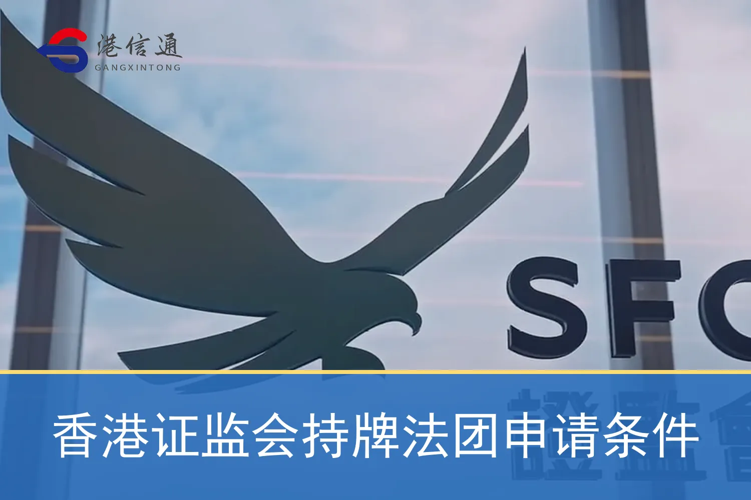 Application requirements for corporations licensed by the Securities and Futures Commission of Hong Kong