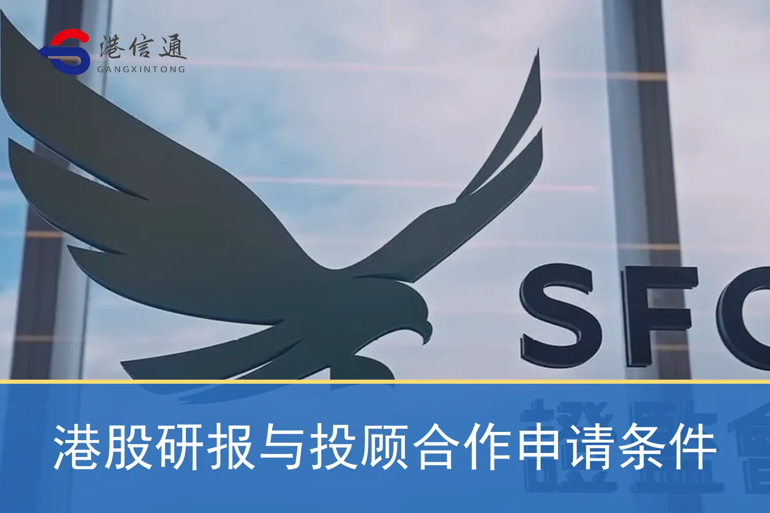 Application conditions for cooperation between Hong Kong stock research report and investment advisory 港股研报与投顾合作申请条件