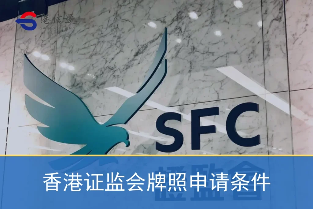 香港证监会牌照申请条件