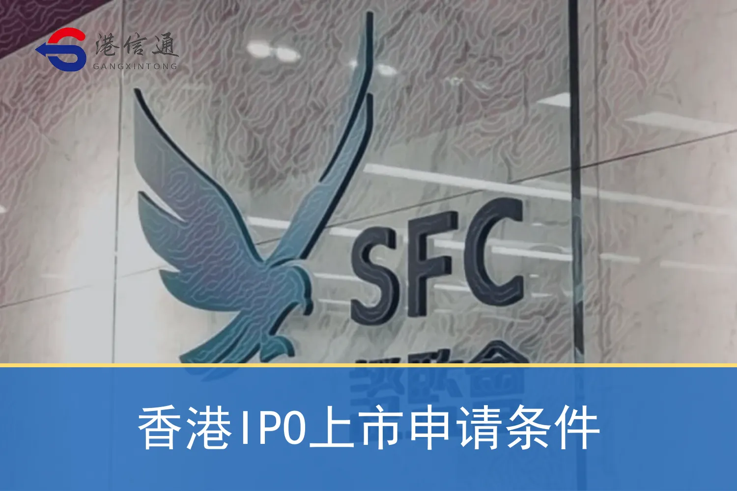 香港IPO上市申请条件 香港IPO上市申请条件