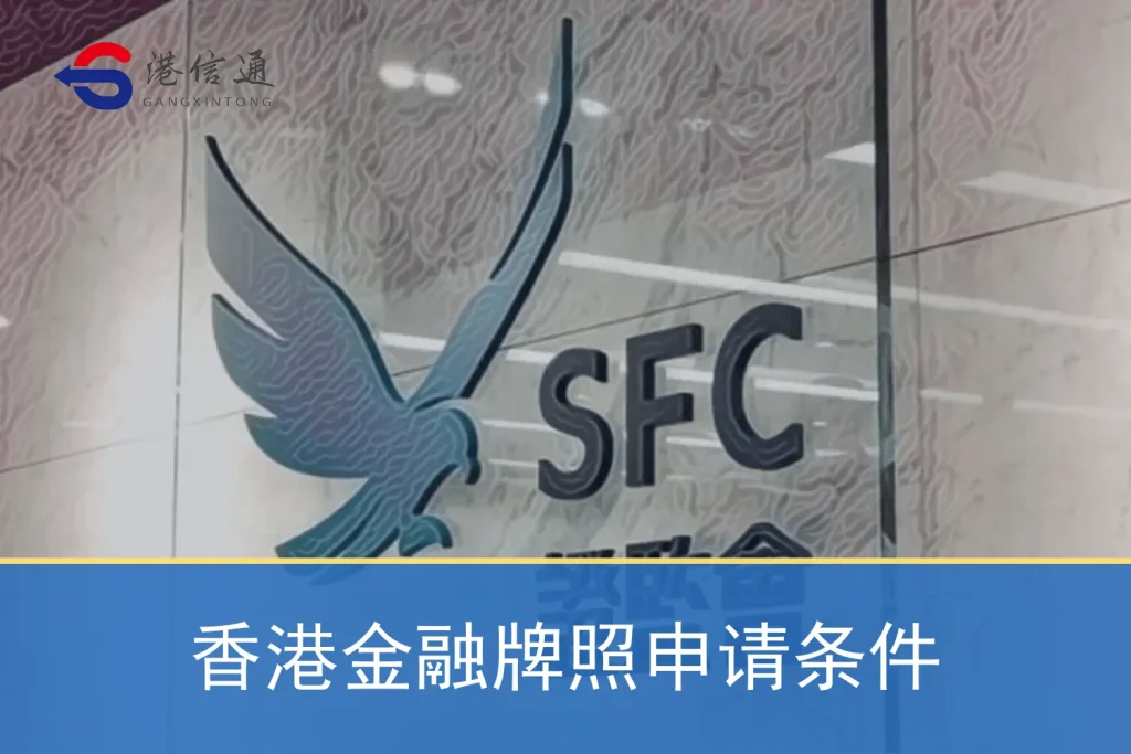 香港金融牌照申请条件