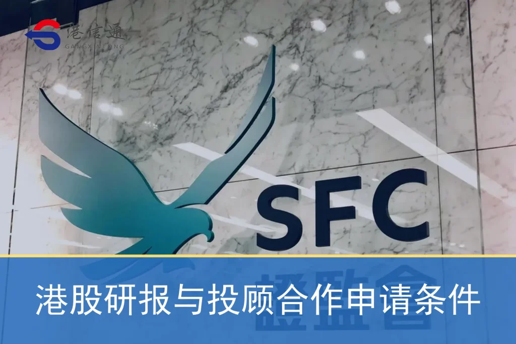 Application conditions for cooperation between Hong Kong stock research report and investment advisory