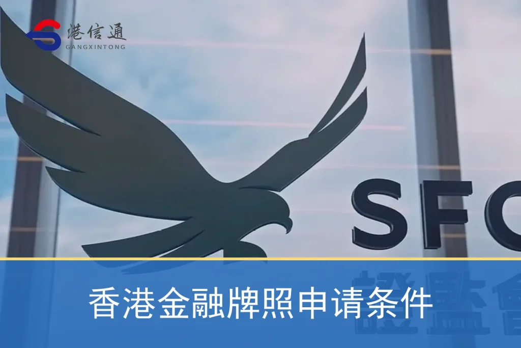 Hong Kong financial license application requirements
