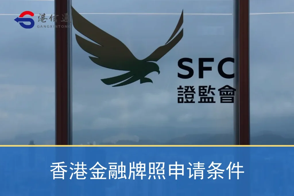 Hong Kong financial license application requirements