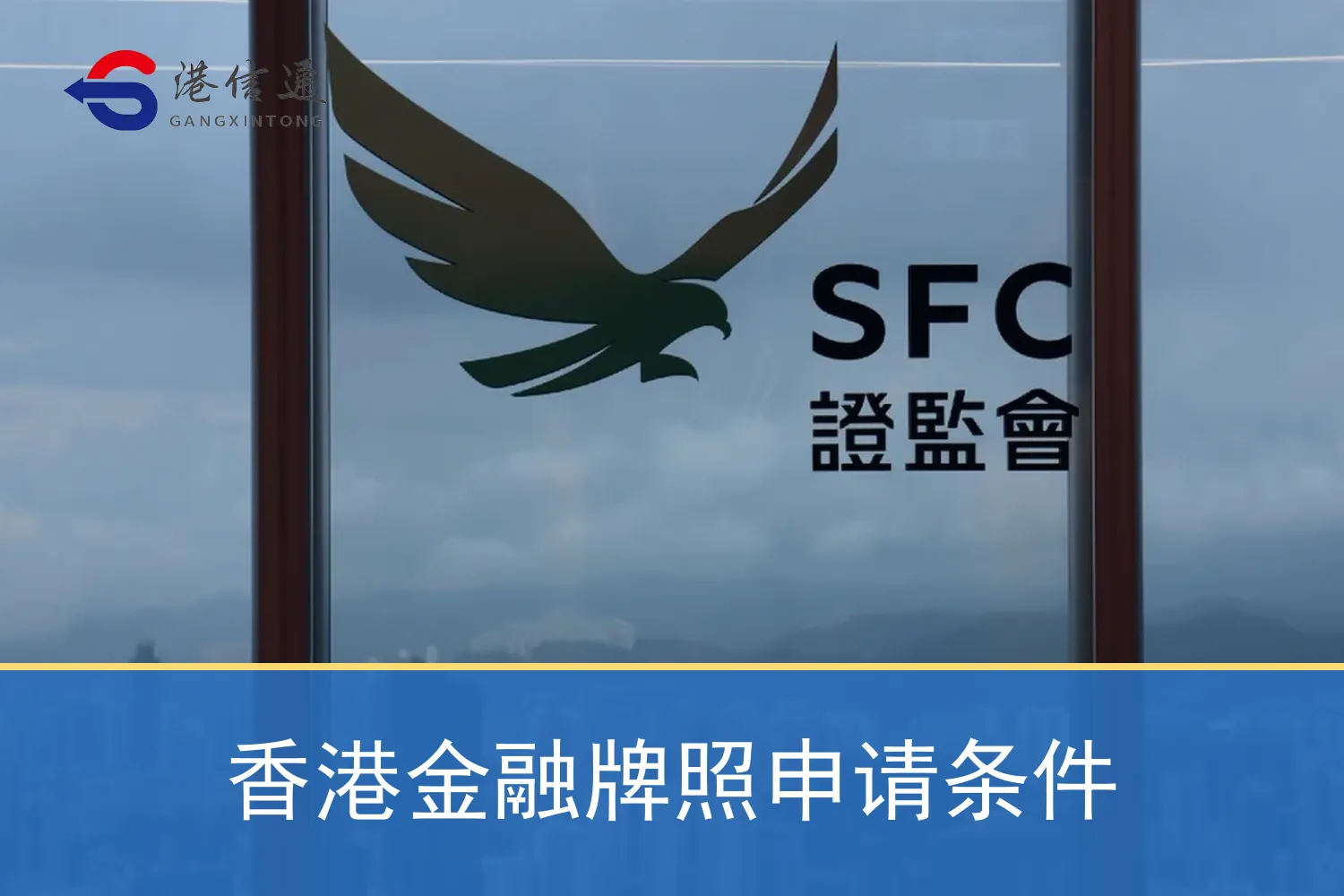 香港金融牌照申请条件