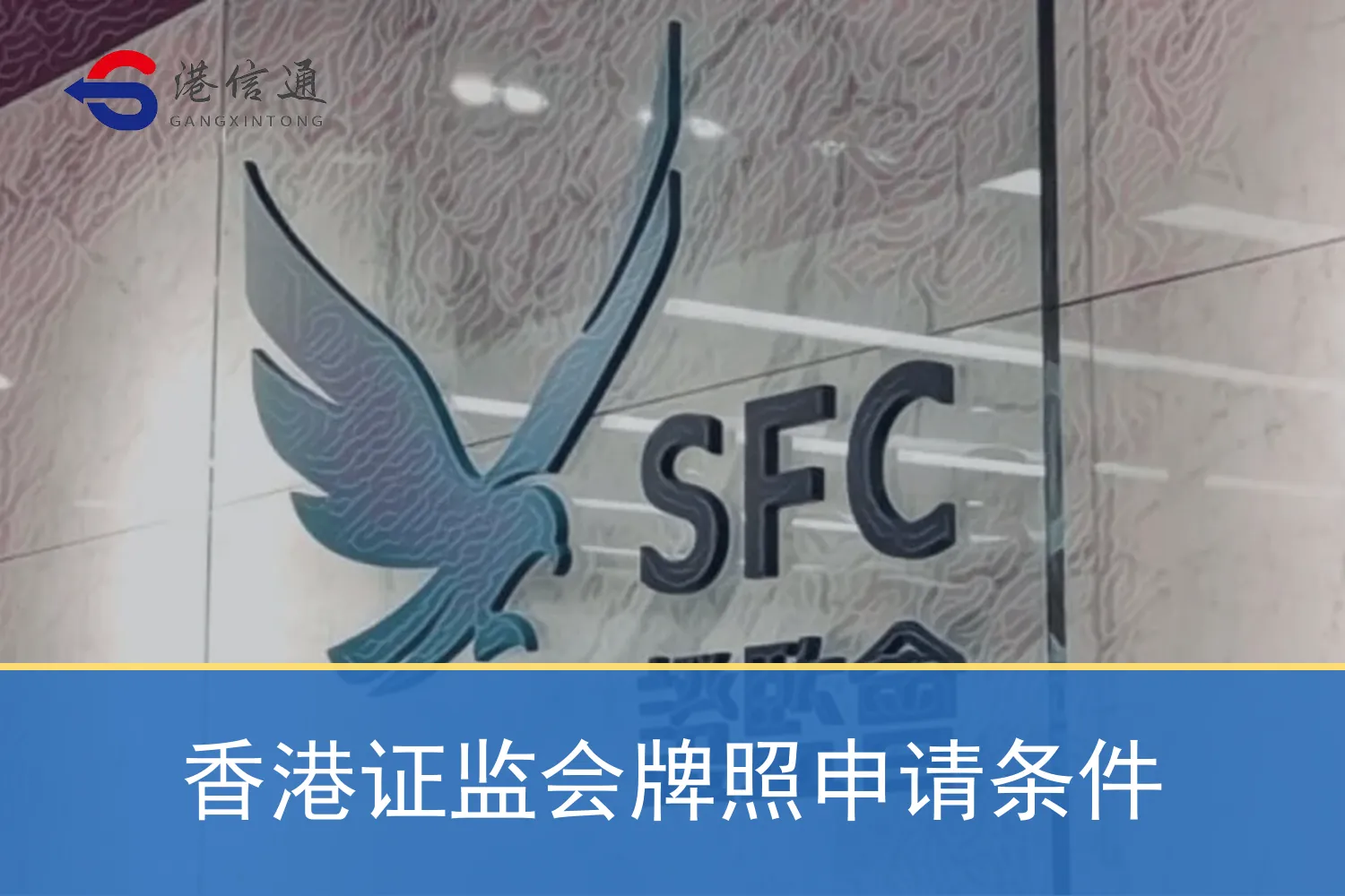 香港证监会牌照申请条件