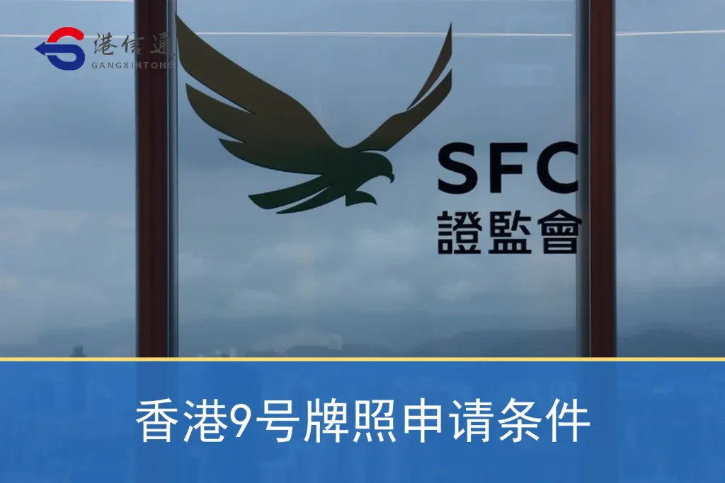 香港9號牌照申請條件