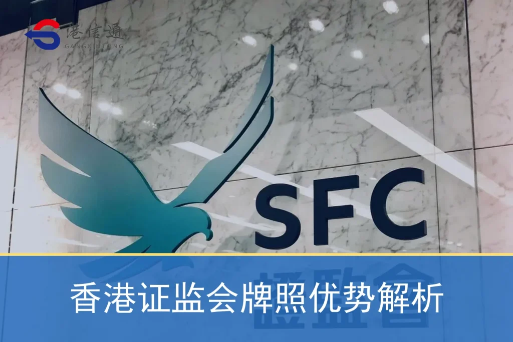 香港证监会牌照优势解析