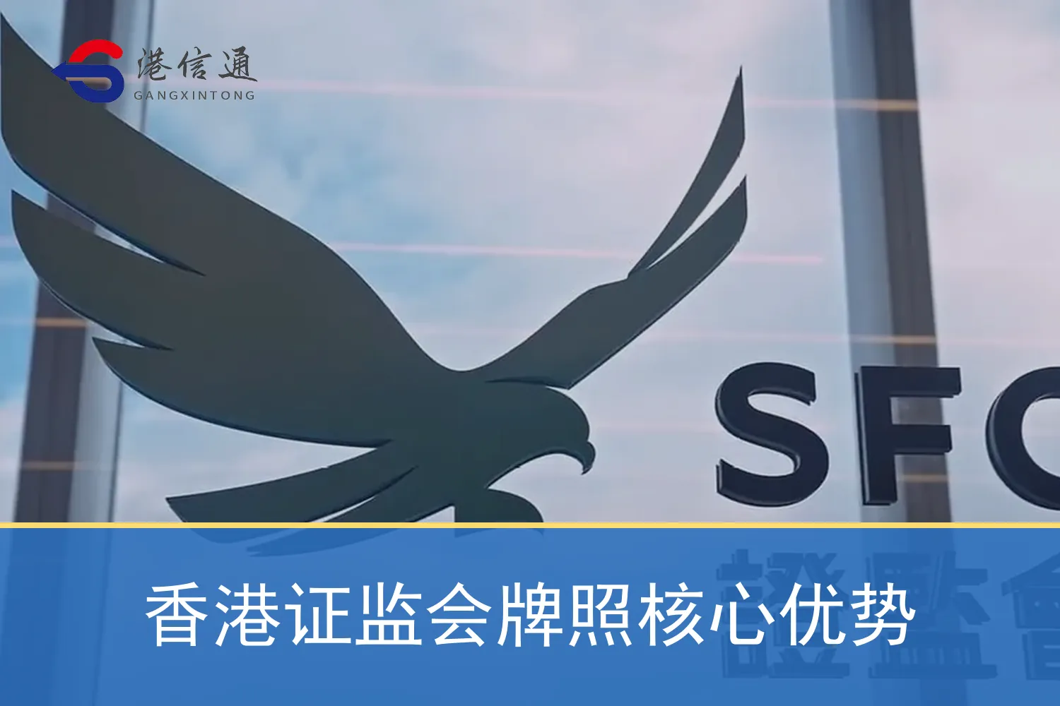 香港证监会牌照核心优势