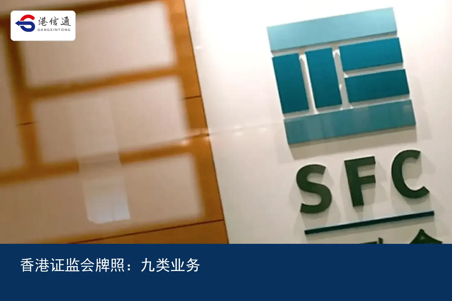 香港证监会牌照九类业务范围 香港证监会牌照九类业务范围