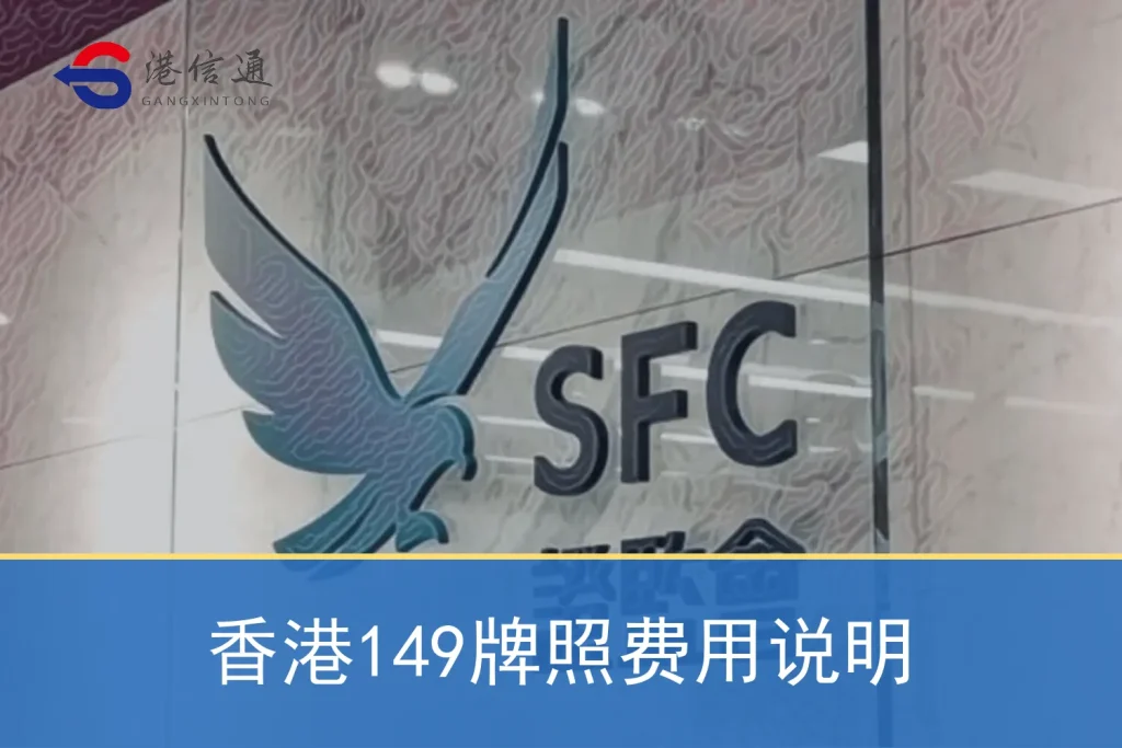香港149牌照费用说明