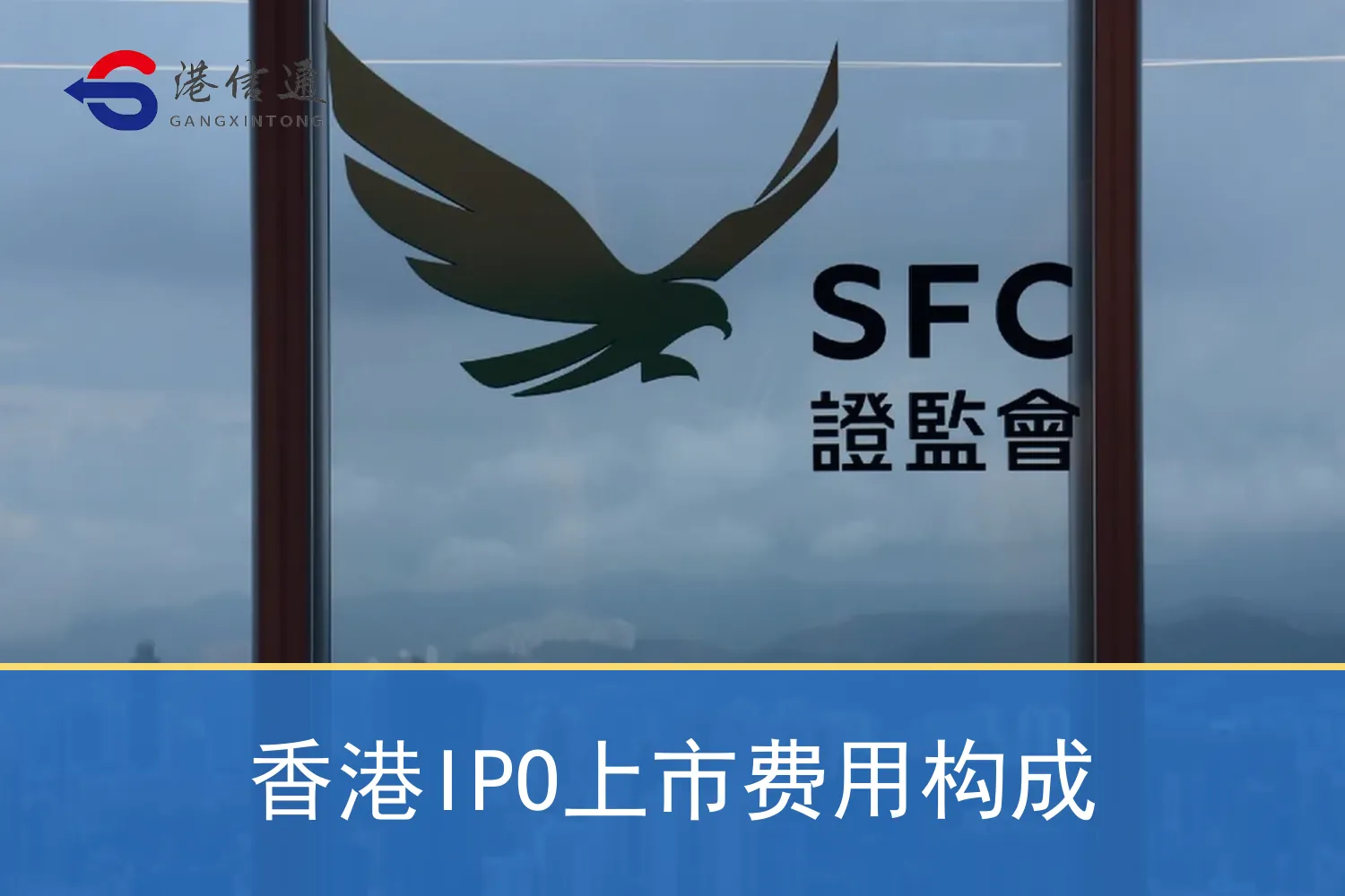 香港IPO上市费用构成 香港IPO上市费用构成