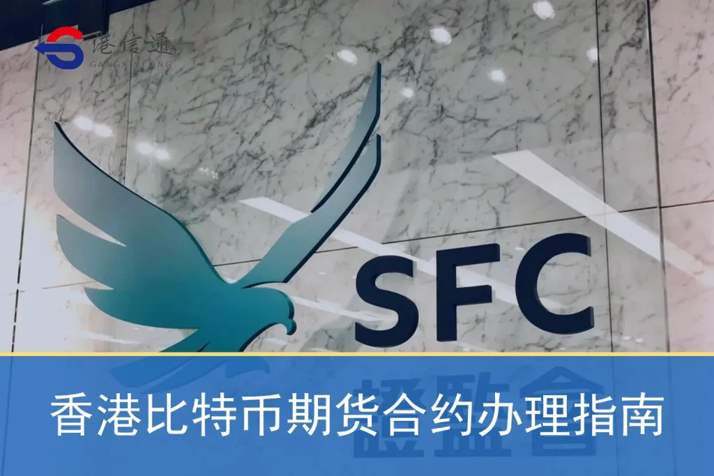 香港比特幣期貨合約辦理指南