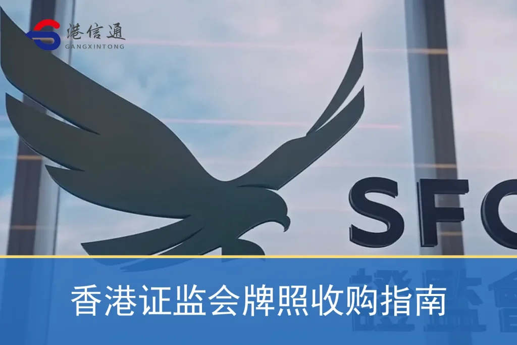 香港证监会牌照收购指南