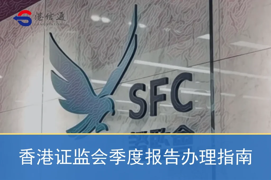 香港证监会季度报告办理指南
