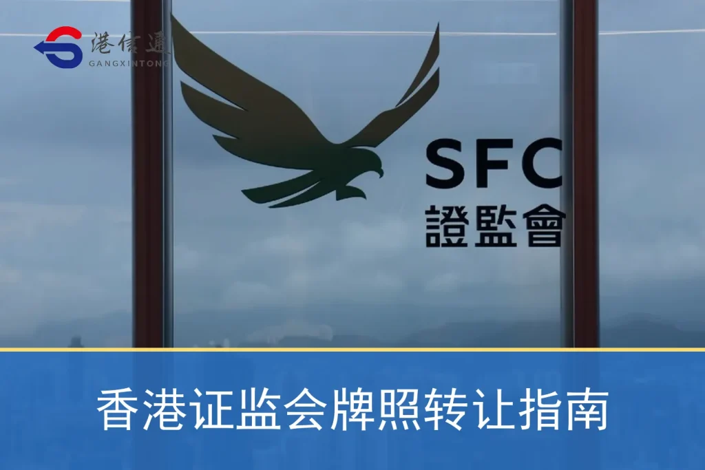 香港证监会牌照转让指南