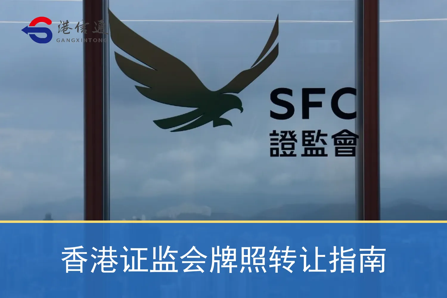 香港证监会牌照转让指南