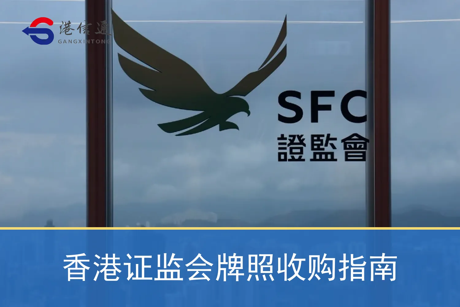 香港證監會牌照收購指南